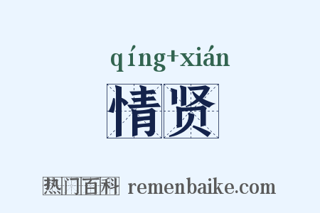 情贤是什么意思的图片